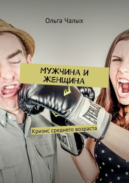 Книга Ольга (Хельга 84) Чалых, Ольга Чалых Мужчина и женщина. Кризис среднего возраста