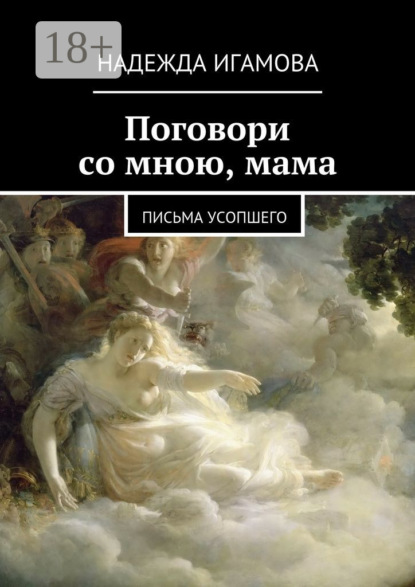 Книга Надежда Игамова Поговори со мною, мама. письма усопшего