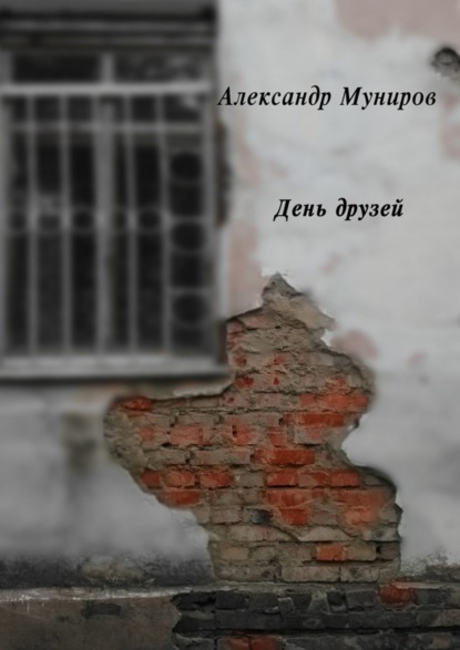 Книга Александр Муниров День друзей