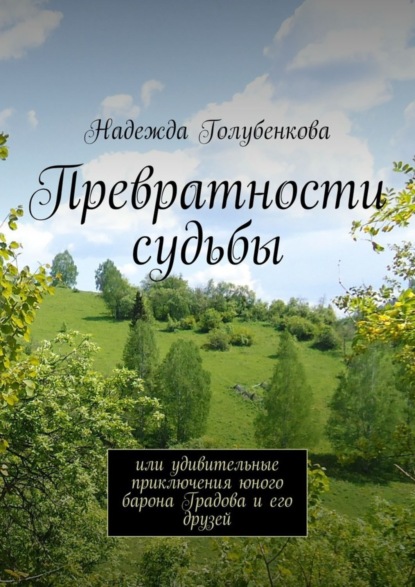 Книга Надежда Голубенкова Превратности судьбы. или удивительные приключения юного барона Градова и его друзей