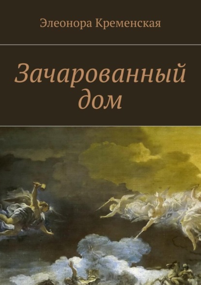 Книга Элеонора Александровна Кременская Зачарованный дом
