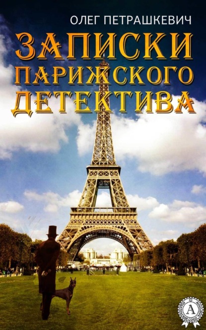Книга Олег Петрашкевич Записки парижского детектива