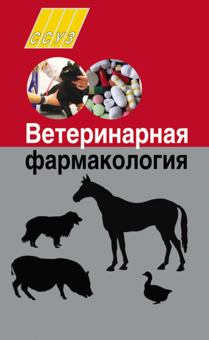 Книга Ирина Николаевна Николаенко, Василий Васильевич Петров, Николай Григорьевич Толкач, Иван Антонович Ятусевич, И. Н. Николаенко Ветеринарная фармакология