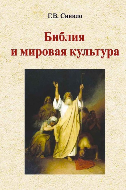 Книга Галина Синило, Галина Вениаминовна Синило Библия и мировая культура