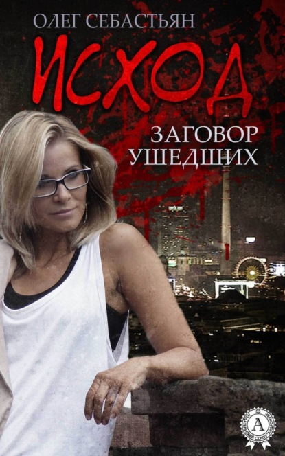 Книга Олег Себастьян Исход (Заговор ушедших)