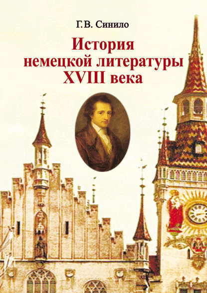 Книга Галина Синило, Галина Вениаминовна Синило История немецкой литературы XVIII века