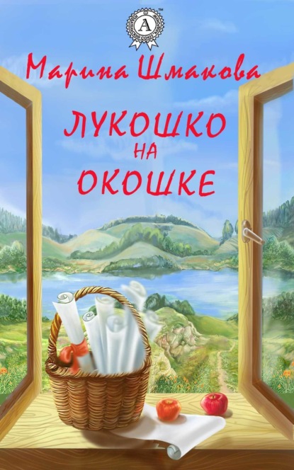 Книга Марина Шмакова Лукошко на окошке
