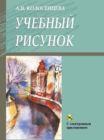 Книга Алла Колосенцева, Алла Николаевна Колосенцева Учебный рисунок