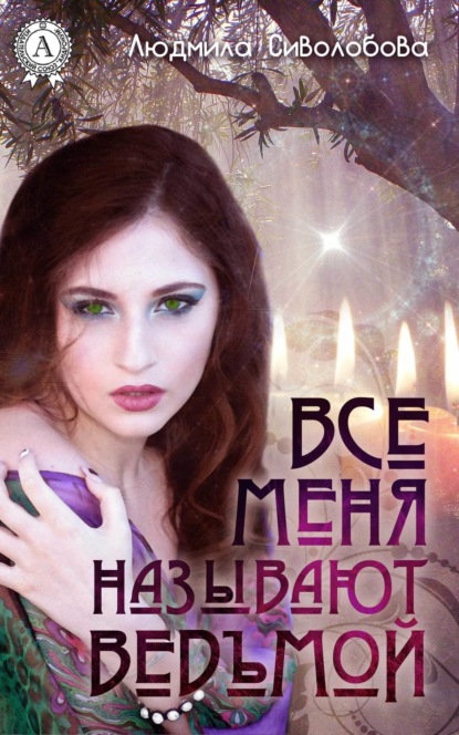 Книга Людмила Сиволобова Все меня называют ведьмой