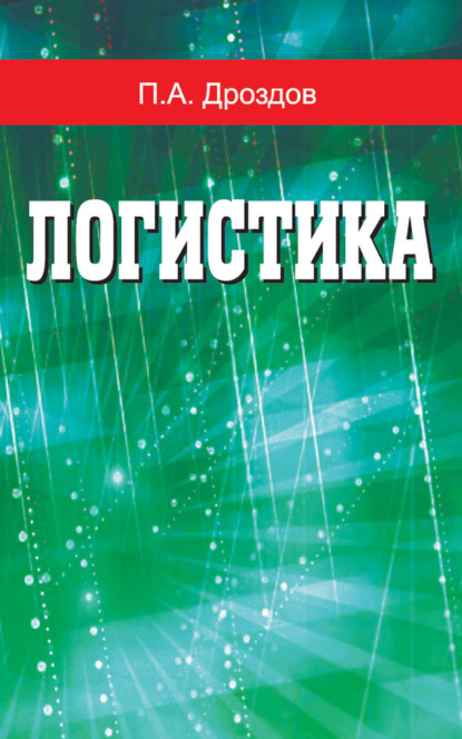 Книга Петр Анатольевич Дроздов, П. А. Дроздов Логистика