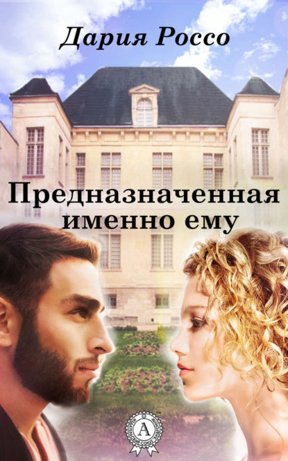 Книга Дария Россо Предназначенная именно ему