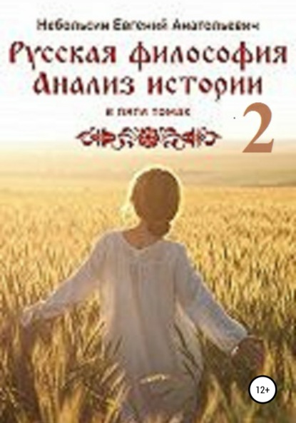 Книга Евгений Анатольевич Небольсин Русская философия. Анализ истории. Том 2