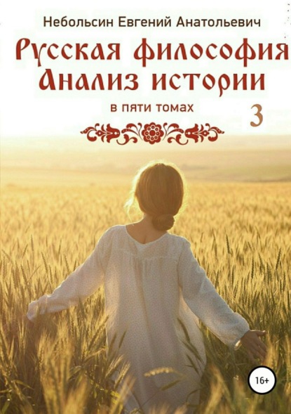Книга Евгений Анатольевич Небольсин Русская философия. Анализ истории. Том 3