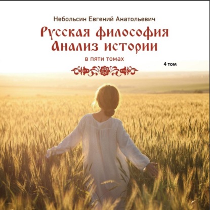 Книга Евгений Анатольевич Небольсин Русская философия. Анализ истории. Том 4