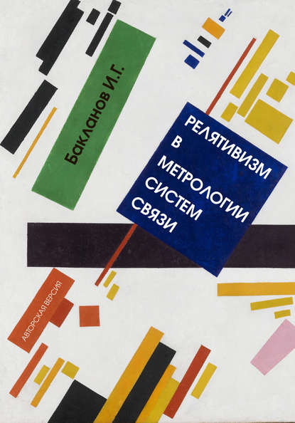 Книга Игорь Бакланов, Игорь Геннадьевич Бакланов Релятивизм в метрологии систем связи
