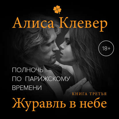 Книга Алиса Клевер, Елена Калабина Полночь по парижскому времени. Журавль в небе