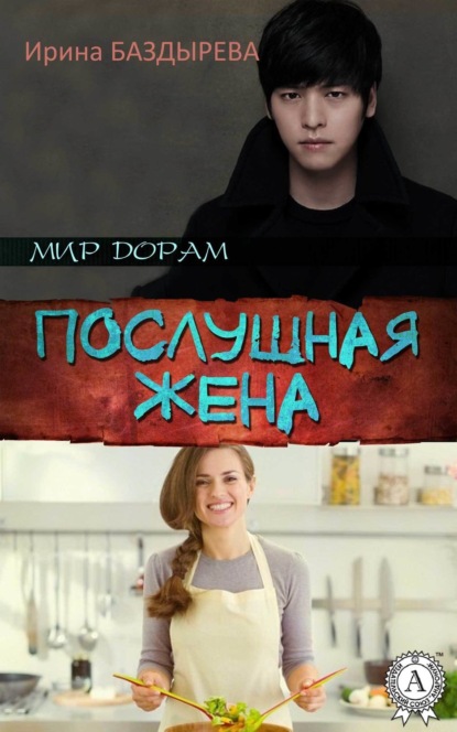 Книга Ирина Баздырева Послушная жена