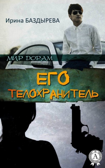 Книга Ирина Баздырева Его телохранитель