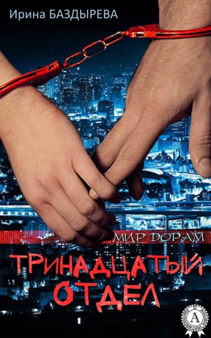 Книга Ирина Баздырева Тринадцатый отдел