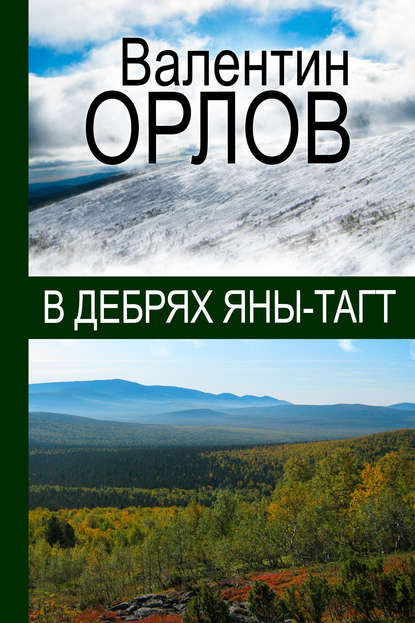Книга Валентин Орлов В дебрях Яны-Тагт