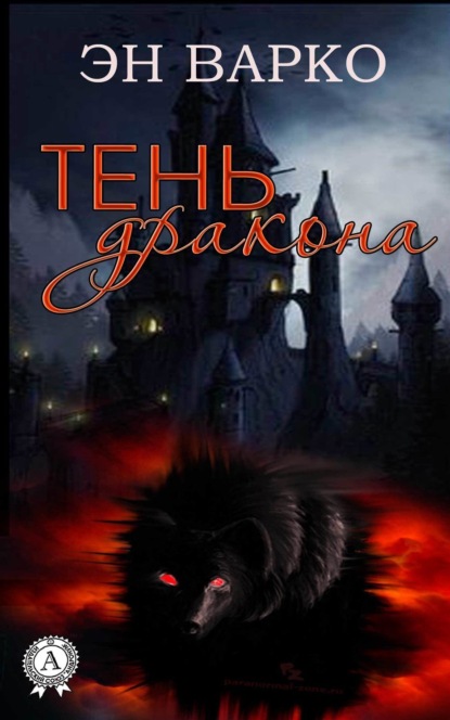 Книга Эн Варко Тень Дракона