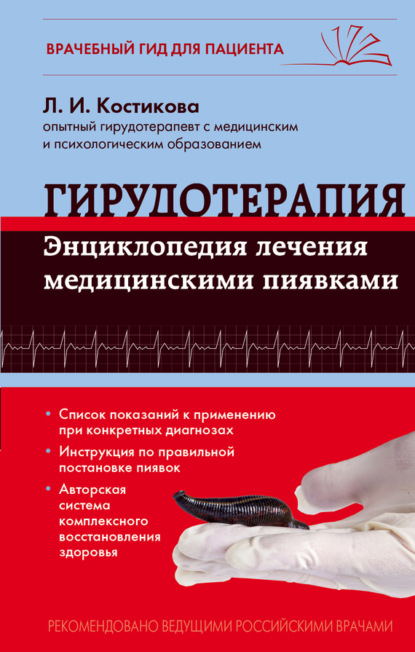 Книга Любовь Ивановна Костикова, Любовь Костикова Гирудотерапия. Энциклопедия лечения медицинскими пиявками