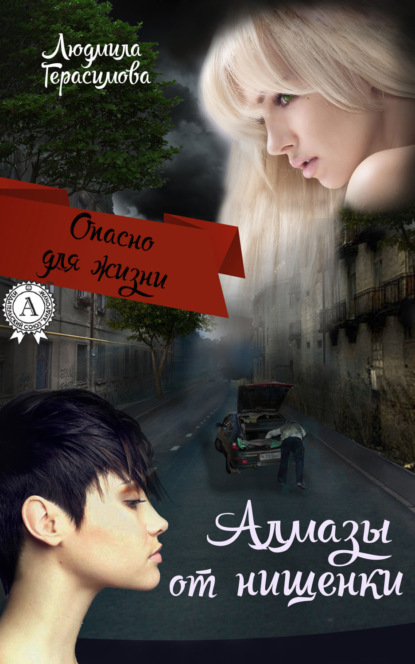 Книга Людмила Герасимова Алмазы от нищенки