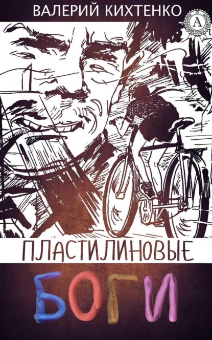 Книга Валерий Кихтенко Пластилиновые боги