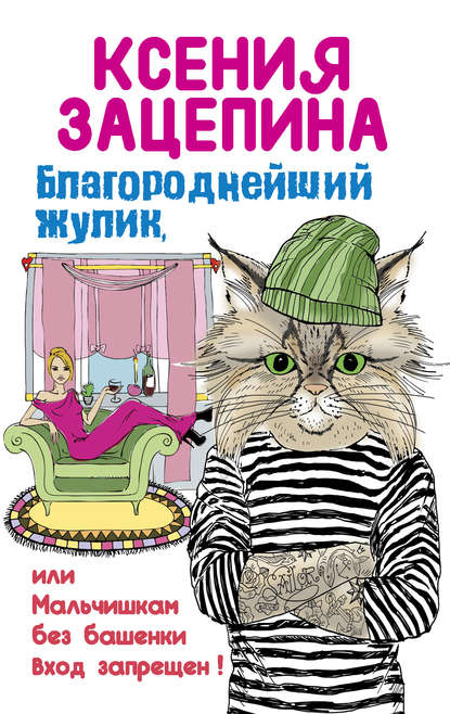 Книга Ксения Зацепина Благороднейший жулик, или Мальчишкам без башенки вход запрещен!