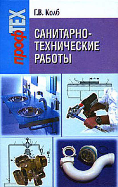Книга Галина Владимировна Колб, Галина Колб Санитарно-технические работы