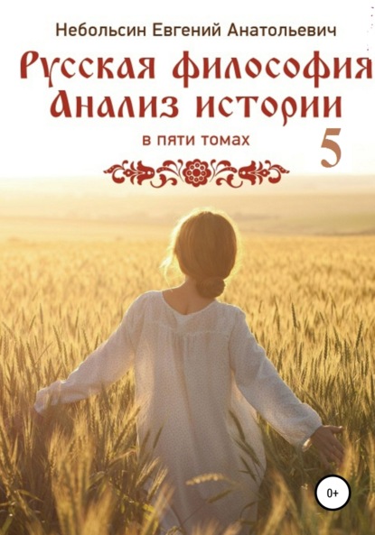 Книга Евгений Анатольевич Небольсин Русская философия. Анализ истории. том Пятый