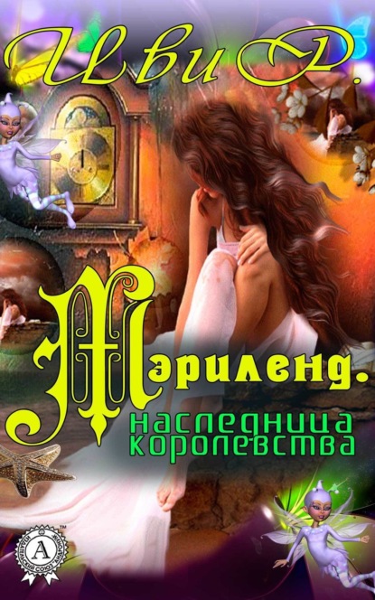 Книга Р. Иви Мэрилэнд. Наследница королевства