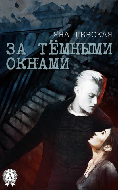 Книга Яна Левская За тёмными окнами