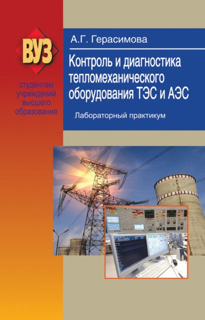 Книга Алина Герасимова, Алина Георгиевна Герасимова Контроль и диагностика тепломеханического оборудования ТЭС и АЭС. Лабораторный практикум