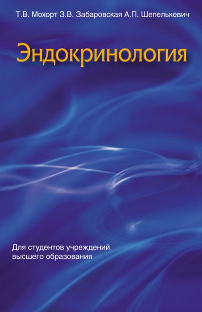 Книга Т. В. Мохорт, Татьяна Вячеславовна Мохорт, Зоя Викторовна Забаровская, Алла Петровна Шепелькевич Эндокринология