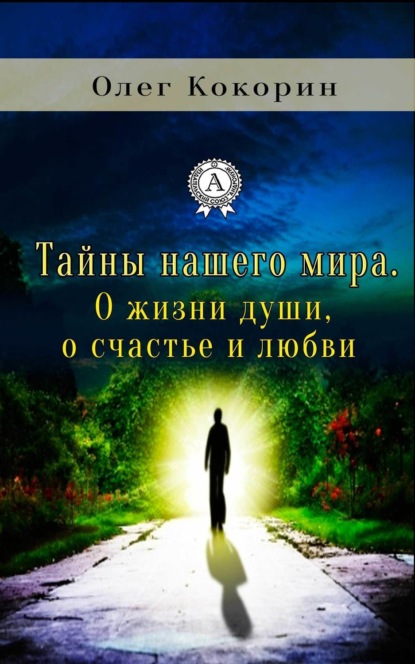 Книга Олег Кокорин Тайны нашего мира. О жизни души, о счастье и любви
