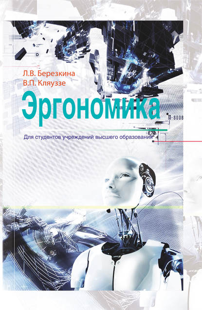 Книга Лидия Владимировна Березкина, Венедикт Петрович Кляуззе, Л. В. Березкина Эргономика