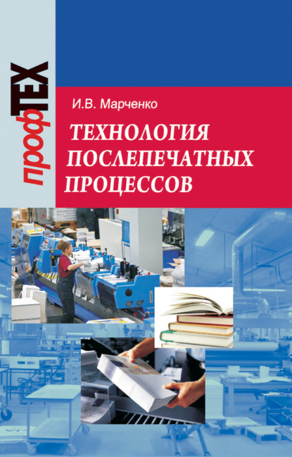 Книга Ирина Марченко, Ирина Валентиновна Марченко Технология послепечатных процессов