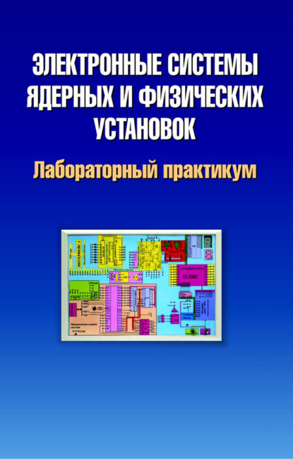 Книга Марат Комар, Марат Владимирович Комар, Владимир Васильевич Шляхтин, Виталий Евгеньевич Ямный, Валерий Петрович Яновский Электронные системы ядерных и физических установок. Лабораторный практикум