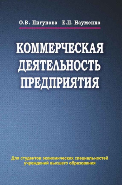 Книга О. В. Пигунова, Ольга Владимировна Пигунова, Екатерина Платоновна Науменко Коммерческая деятельность предприятия