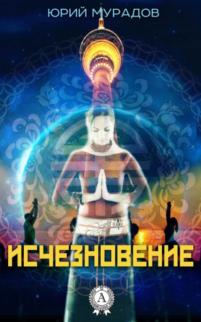 Книга Юрий Мурадов Исчезновение