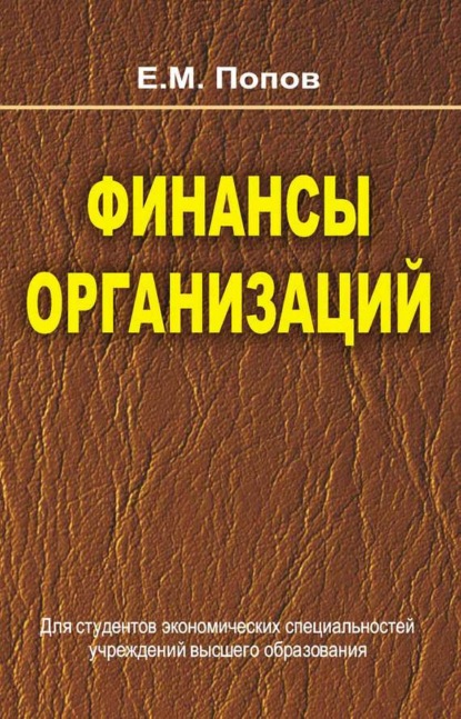 Книга Евгений Попов, Евгений Михайлович Попов Финансы организаций