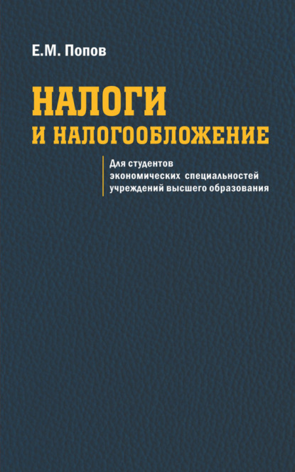 Книга Евгений Попов, Евгений Михайлович Попов Налоги и налогообложение