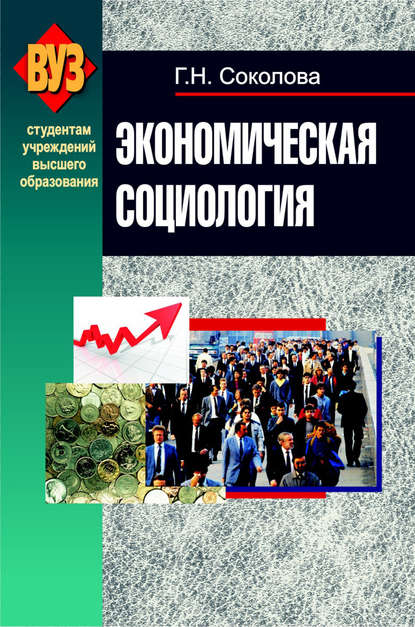 Книга Г. Н. Соколова, Галина Николаевна Соколова Экономическая социология