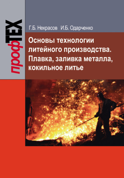Книга Г. Б. Некрасов, Георгий Борисович Некрасов, Игорь Борисович Одарченко Основы технологии литейного производства. Плавка, заливка металла, кокильное литье