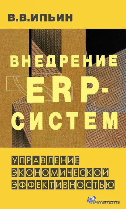 Книга В. В. Ильин, Владислав Владимирович Ильин,  Интермедиатор Внедрение ERP-систем: управление экономической эффективностью