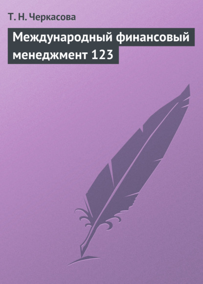 Книга Т. Н. Черкасова, Татьяна Николаевна Черкасова Международный финансовый менеджмент. Учебное пособие