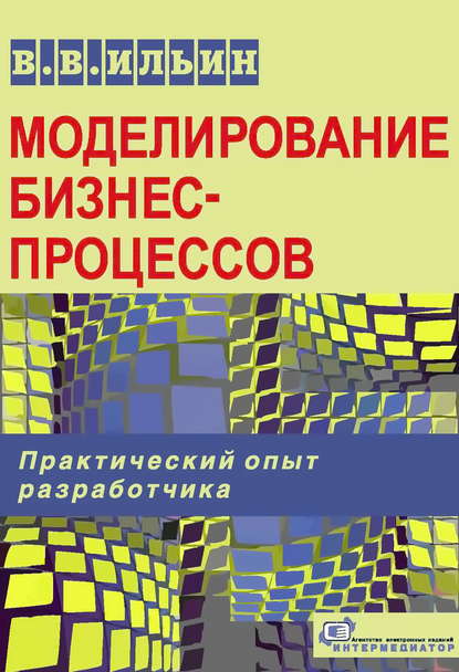 Книга В. В. Ильин, Владислав Владимирович Ильин,  Интермедиатор Моделирование бизнес-процессов. Практический опыт разработчика