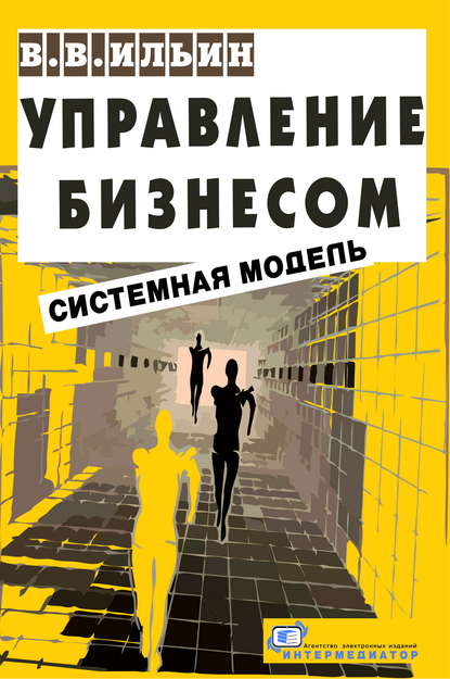Книга В. В. Ильин, Владислав Владимирович Ильин,  Интермедиатор Управление бизнесом: системная модель. Практическое пособие