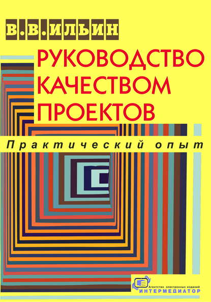 Книга В. В. Ильин, Владислав Владимирович Ильин,  Интермедиатор Руководство качеством проектов. Практический опыт